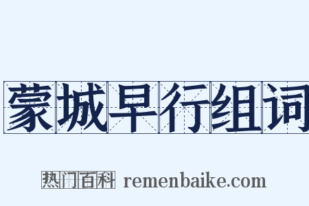 蒙城早行组词是什么意思的图片